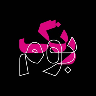 Telegram profile photo for بوم رنگ | مستند های کوتاه