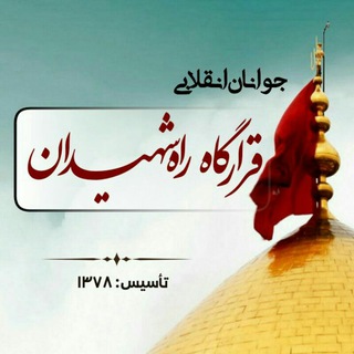 Telegram profile photo for جوانان انقلابی قرارگاه راه شهیدان
