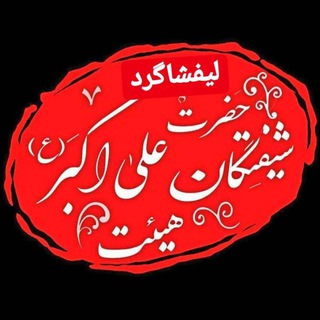 Telegram profile photo for هیئت شیفتگان حضرت علی اکبر(ع) لیفشاگرد