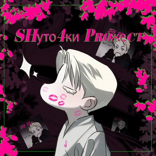 Telegram profile photo for SHуто4ки Proжеct