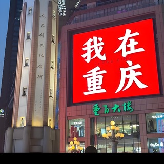 Telegram profile photo for 重庆打卡联盟(公益群)
