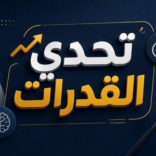 Telegram profile photo for تحدي القدرات