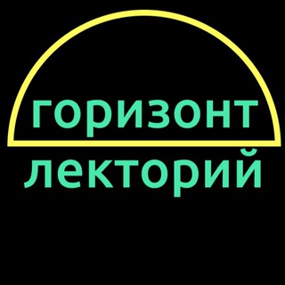 Telegram profile photo for ГОРИЗОНТАЛЬНЫЙ ЛЕКТОРИЙ