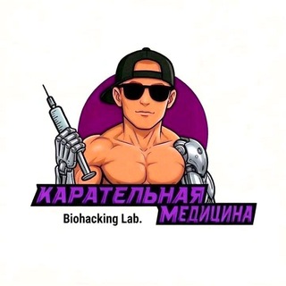 Telegram profile photo for Карательная Медицина💊Biohacking Lab.