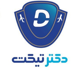 Telegram profile photo for (دکتر تیکت) خرید اینترنتی بلیط هواپیما ، تورکیش و هتل