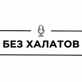 Telegram profile photo for Без халатов