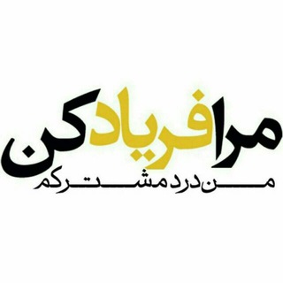 Telegram profile photo for فریاد