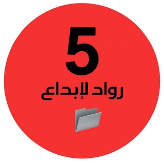 Telegram profile photo for ملفات رواد الإبداع خامس وزاري🇦🇪