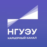 Telegram profile photo for КАРЬЕРА С НГУЭУ 🎓