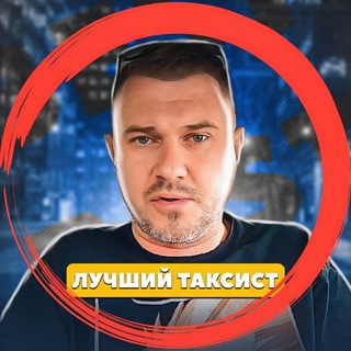 Telegram profile photo for ЛУЧШИЙ ТАКСИСТ