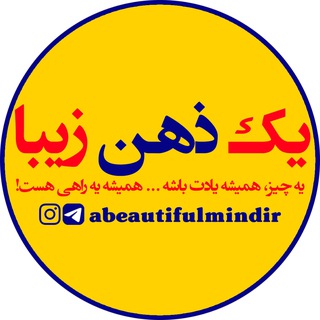 Telegram profile photo for یک ذهن زیبا