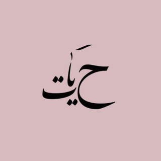 Telegram profile photo for حَـیات