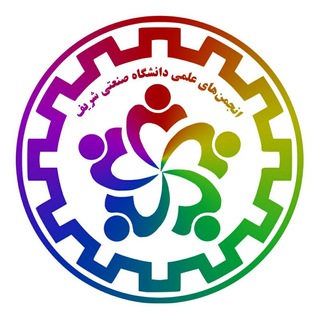 Telegram profile photo for انجمنهای علمی دانشگاه صنعتی شریف