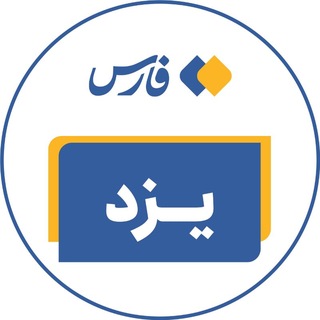 Telegram profile photo for اخبار استان یزد