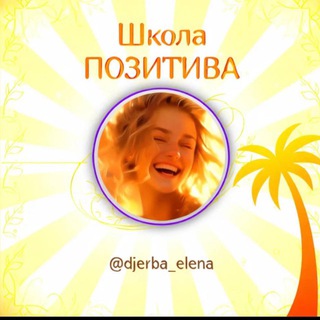 Telegram profile photo for Школа ПОЗИТИВА с Еленой