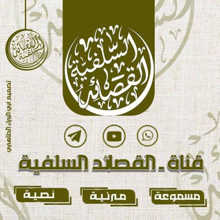 Telegram profile photo for قناة القصائد السلفية