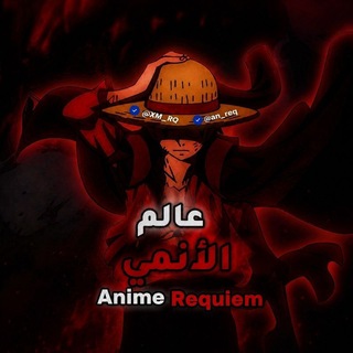 Telegram profile photo for عالم الانمي || anime requiem