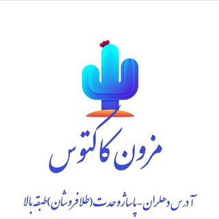 Telegram profile photo for مزون کاکتوس(دهلران)