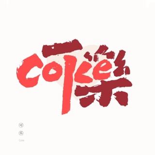 Telegram profile photo for 可乐🥤小卖铺