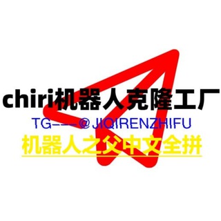 Telegram group profile photo for 机器人定制 交流【CHIRI机器人工厂】