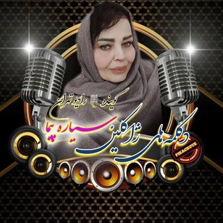 Telegram profile photo for دکلمه های گاه بیگاه ژاکلین سیاره پیما. گوینده 🎙️ رادیو تهران.