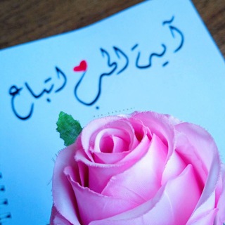 Telegram profile photo for آيةُ الحبِّ اتِّباع..✨🖋️