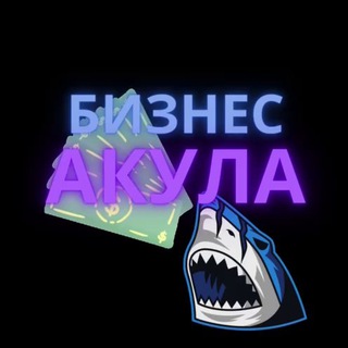 Telegram profile photo for Бизнес Акула