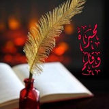 Telegram profile photo for محبرة وقلم