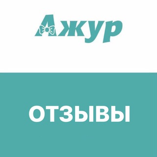 Telegram profile photo for ОТЗЫВЫ АЖУР