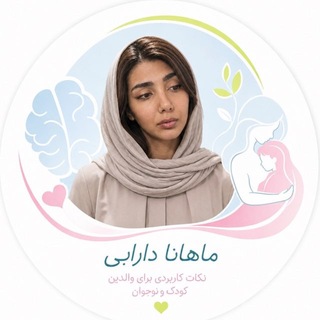 Telegram profile photo for ماهانا دارابی|روانشناسی کودک و نوجوان|راهنما و همراه والدین