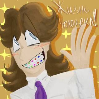 Telegram profile photo for Жизнь.... ЧеловекаАААА!!!