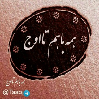 Telegram profile photo for همه با هم تا اوج