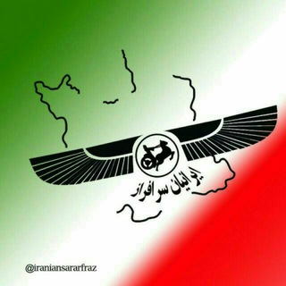 Telegram profile photo for ایرانیان سرافراز