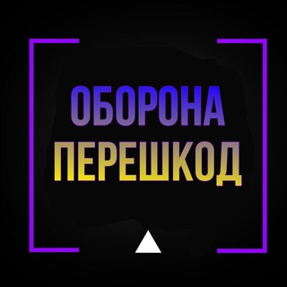 Telegram profile photo for Оборона ✙ Перешкод 🇺🇦