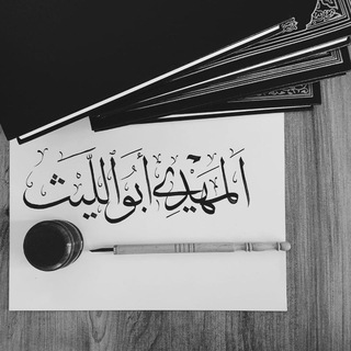 Telegram profile photo for المَهديّ أبواللّيث | أمتي