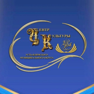 Telegram profile photo for Культура Усть-Илимского муниципального округа Иркутской области