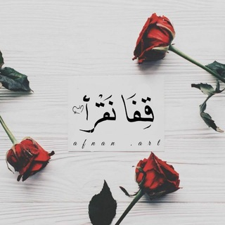 Telegram profile photo for •قِفـا نَقرأ 🤍|•