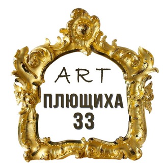 Telegram profile photo for Художественная галерея " ПЛЮЩИХА 33"