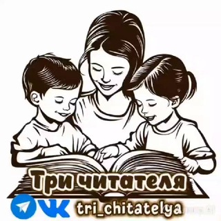 Telegram group profile photo for Три читателя | Сообщество мам, которые растят читателей