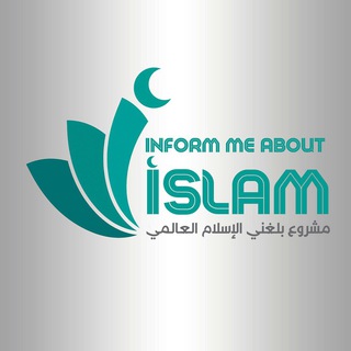 Telegram profile photo for قناة بلغني الاسلام العالمي