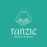 Telegram profile photo for Школа Корана «Танзиль»