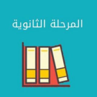 Telegram profile photo for المرحلة الثانويه - اجاباتكم