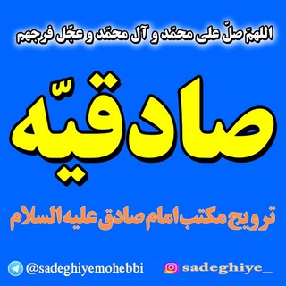 Telegram profile photo for صادقیه ( محبّی )