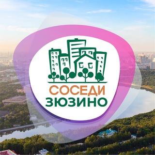 Telegram profile photo for СОСЕДИ Зюзино