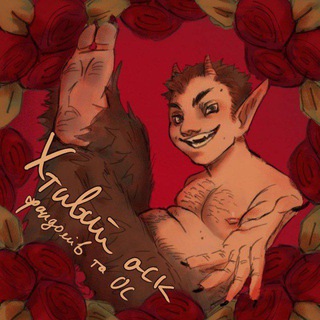 Telegram profile photo for Хтивий аск фандомів та ОС | Khtyvyj ask Fandom and OC