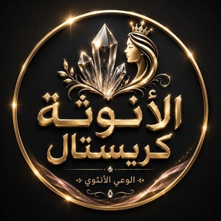 Telegram profile photo for الانوثة🌹كريستال💎