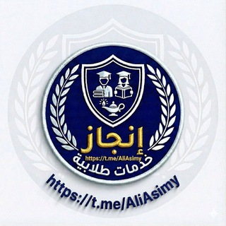 Telegram profile photo for إنجاز | خدمـــــــات طلابية