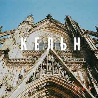Telegram group profile photo for 🇺🇦Наши в Кельне🇩🇪