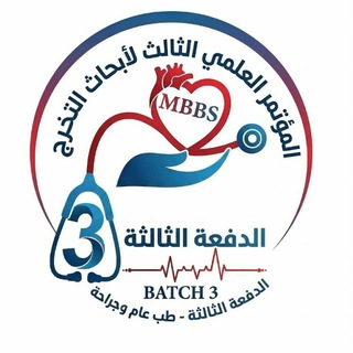Telegram profile photo for المؤتمر العلمي الثالث لمناقشة أبحاث التخرج