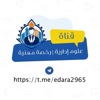 Telegram profile photo for علوم إدارية | رخصة مهنية